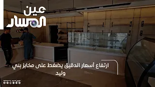 Rising Flour Prices Pressure Bakeries in Bani Walid