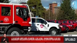 საგანგებო სიტუაციის მართვის სამსახურს აღჭურვილობა გადაეცა