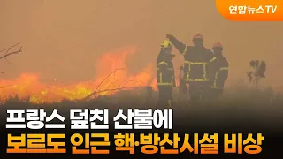 프랑스 덮친 산불에 보르도 인근 핵·방산시설 비상 / 연합뉴스TV (YonhapnewsTV)