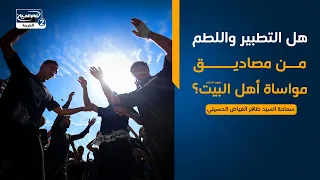 هداية السائل(927)هل التطبير واللطم من مصاديق مواساة أهل البيت عليهم السلام؟السيد ظافر الفياض الحسيني