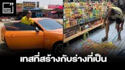 เทสที่สร้างกับร่างที่เป็น : [News story]