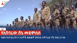 የመከላከያ ሠራዊቱን እርምጃ መቋቋም ያቃተው አሸባሪው ሸኔ እየፈረሰ ነው  Etv | Ethiopia | News zena
