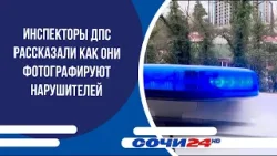 Инспекторы ДПС рассказали как они фотографируют нарушителей Инспекторы ДПС рассказали как они фотографируют нарушителей