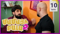 Մամայի Բալա 2, Սերիա 10, Չորեքշաբթի 20:50 / Mamayi Bala