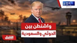 هل تمنع واشنطن الانفجار؟.. شفرة الحدود الأميركية في المواجهة بين الحوثيين والسعودية - البعد الرابع