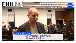 ロシア当局に拘束された経験のある記者　日本政府も対応を　北海道新聞記者の拘束で訴え（2026年10月25日）