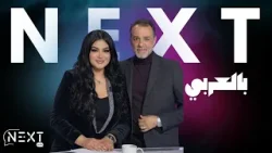 Next بالعربي EP04 P02