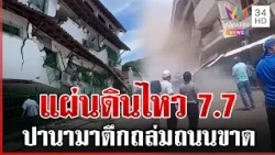 แผ่นดินไหว 7.7 เขย่าปานามา ตึกพังถล่ม-ถนนขาด คนหนีตายวุ่น | ทุบโต๊ะข่าว | 10/10/69