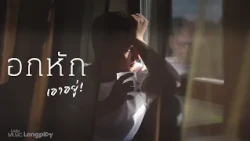 รวมฮิตเพลง อกหัก เอาอยู่ ! l อกหักไม่สะเทือน เพราะมีเพลงเพื่อนใจคอยเอาอยู่