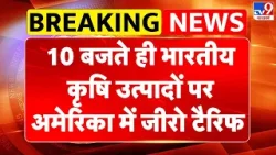 India US Trade Deal :10 बजते ही भारतीय कृषि उत्पादों पर अमेरिका में जीरो टैरिफ  | Piyush Goyal