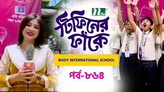 Bijoy International School l টিফিনের ফাঁকে | EP 864 | Tiffin Er Fake | NTV