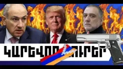 ԿԱՐԵՎՈՐ ԼՈՒՐԵՐ․ ՄԱՐՏԻ 26, 2026 Թ․ ԿԱՐԵՎՈՐ ԼՈՒՐԵՐ․ ՄԱՐՏԻ 26, 2026 Թ․