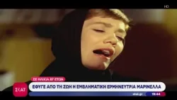 Έφυγε από τη ζωή η εμβληματική ερμηνεύτρια Μαρινέλλα | Ειδήσεις Βραδινό Δελτίο | 28/03/2026
