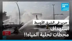 حرب في الشرق الأوسط.. استهداف محطات تحلية المياه!!