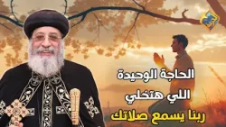 الحاجة الوحيدة اللي تخلي ربنا يسمع صلاتك ❤️?? قداسة البابا تواضروس التاني #قناة_الحرية