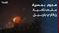 Footage of a drone attack targeting the Rizgari sub-district in Erbil Governorate