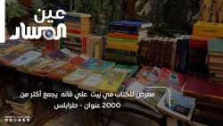 Book Fair at Ali Gana House Featuring Over 2,000 Titles in Tripoli
