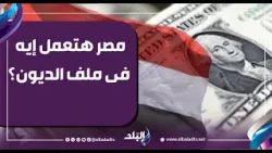 مصر هتعمل إيه فى ملف الديون .. أحمد موسى يكشف عن مؤتمر صحفي قريب للحكومة يكشف تفاصيل هامة