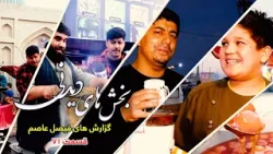 Interesting moments of Faisal Asim's Reports - Episode 71بخش های دیدنی گزارش های فیصل عاصم - قسمت ۷۱ Interesting moments of Faisal Asim's Reports - Episode 71بخش های دیدنی گزارش های فیصل عاصم - قسمت ۷۱