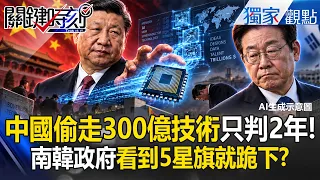 中國偷走300億技術只判2年...南韓政府看到5星旗就跪下？！SK海力士赴美卡死「關起門來只敢打自己人」？！ -【關鍵時刻】 張炤和 @ebcCTime