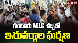 గుంటూరు AELC చర్చిలో ఇరువర్గాల ఘర్షణ | Clash Between Two Groups In AELC Church | ABN