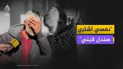 مقعد تخنقه الدموع لأنه لا يستطيع شراء ملابس وحذاء لطفله