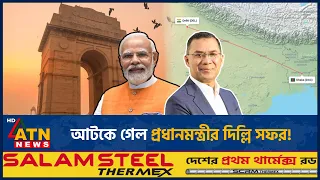 আটকে গেল প্রধানমন্ত্রীর দিল্লি সফর! | PM Tarique Rahman | India Visit | ATN News