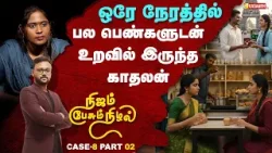 Nijam Pesum Nizhal | ஒரே நேரத்தில் பல பெண்களுடன் உறவில் இருந்த காதலன் | Vasanth TV