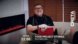 ΤRAILER FOOD PROJECT STORIES  | TΡΙΤΗ 22:00