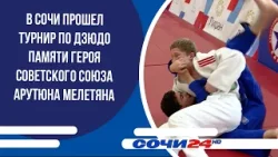 В Сочи прошел турнир по дзюдо памяти Героя Советского Союза Арутюна Мелетяна В Сочи прошел турнир по дзюдо памяти Героя Советского Союза Арутюна Мелетяна