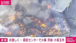 茨城・小美玉市の園芸センターで火事　消火活動続く(2026年2月4日)