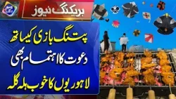 Patang Bazi Ke Saath Dawat Ka Ehtemam! Lahoriyon Ka Khoob Halla Gulla | Breaking News | Lahore Rang