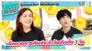 เช็กดวงการเงินประจำวันเกิดทั้ง 7 วันครึ่งปีหลัง 2569 | ซุป'ตาร์ พาตะลุย HIGHLIGHT
