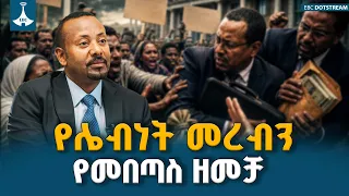 ሌብነትን ለማጥፋት የተካሄደው  ዘመቻ | ETV | EBC | EBCDOTSTREAM