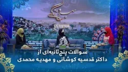 5-Second Questions with Dr. Qudsia Koshani and Mahdia Mohammadi 5-Second Questions with Dr. Qudsia Koshani and Mahdia Mohammadi
