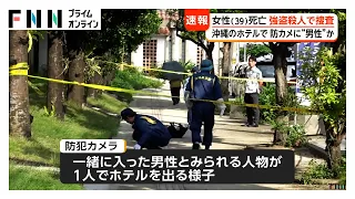 沖縄・那覇市のホテルで39歳女性死亡　一緒に入った男性か、1人で立ち去る姿が防犯カメラに　強盗殺人事件として捜査（2026年10月03日）