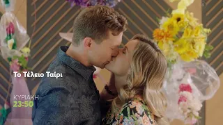 Mega Cinema: Το Τέλειο Ταίρι | Κυριακή 16/8, 23:50 (trailer)
