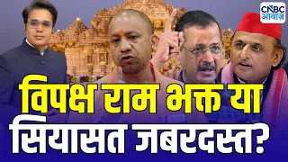 Takkar With Amish Devgan : विपक्ष राम भक्त या सियासत जबरदस्त? | Ram Mandir donation row