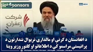 د افغانستان د کرنې او مالدارۍ نړیوال نندارتون د پرانیستې مراسمو کې د اطلاعاتو او کلتور وزیر وینا