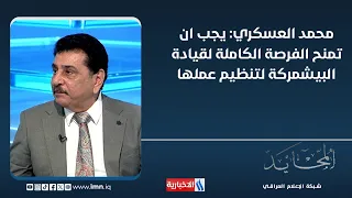 Mohammed Al-Askari: The Peshmerga leadership must be given the full opportunity to organize its o...