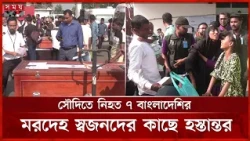 সৌদির কারখানায় আগুনে নি-হ-ত ৭ শ্রমিকের ম-র-দেহ দেশে ফিরেছে | Saudi Arabia | Expatriate | Somoy TV