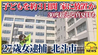 ３０度超える真夏日も　アパートに子ども３人放置した疑い ２７歳女逮捕　夜に歩く子らを不審に思い通報