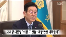 이재명 대통령 "의성 또 산불..예방 만전 기해달라" / 안동MBC