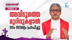 അവിടുത്തെ മുറിവുകളാൽ നാം സൗഖ്യം പ്രാപിച്ചു | THEOS RETREAT | MAR ANTONY PRINCE PANENGADAN |SHALOM TV