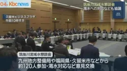 深刻化する水不足・対応も協議「筑後川流域水懇談会」開催