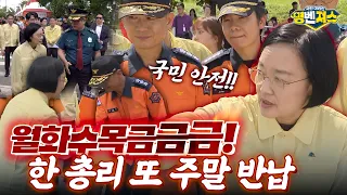 몇 번 째 주말 출근인지 감도 안 옴🤣 #한성숙 총리, 2026년 #서울세계불꽃축제 개막을 앞두고 국민 안전을 위해 현장을 직접 챙겼다! #명벤져스
