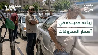 زيادة جديدة في أسعار المحروقات.. ومخاوف من موجة غلاء | عين سوريا