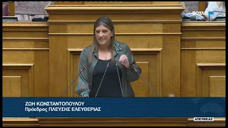 Ζ. Κωνσταντοπούλου (Πρόεδρος ΠΛΕΥΣΗΣ ΕΛΕΥΘΕΡΙΑΣ)(Εταιρεία Υδρεύσεως και Αποχετεύσεως) (30/07/2026)