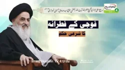 Fauji Ke Fitre Ka Sharai Hukm | Ayatollah Al Uzma Shirazi Ke Bayanat