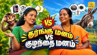 குரங்கு மனம் vs குழந்தை மனம்  | Shakthi TV